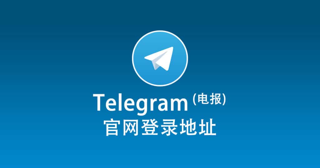 Telegram官網是多少？