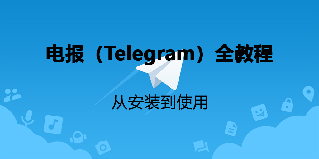 Telegram怎麼安裝？