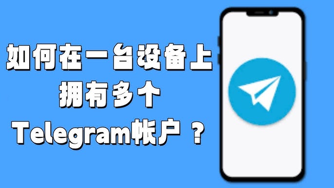Telegram可以登陸幾個賬號？