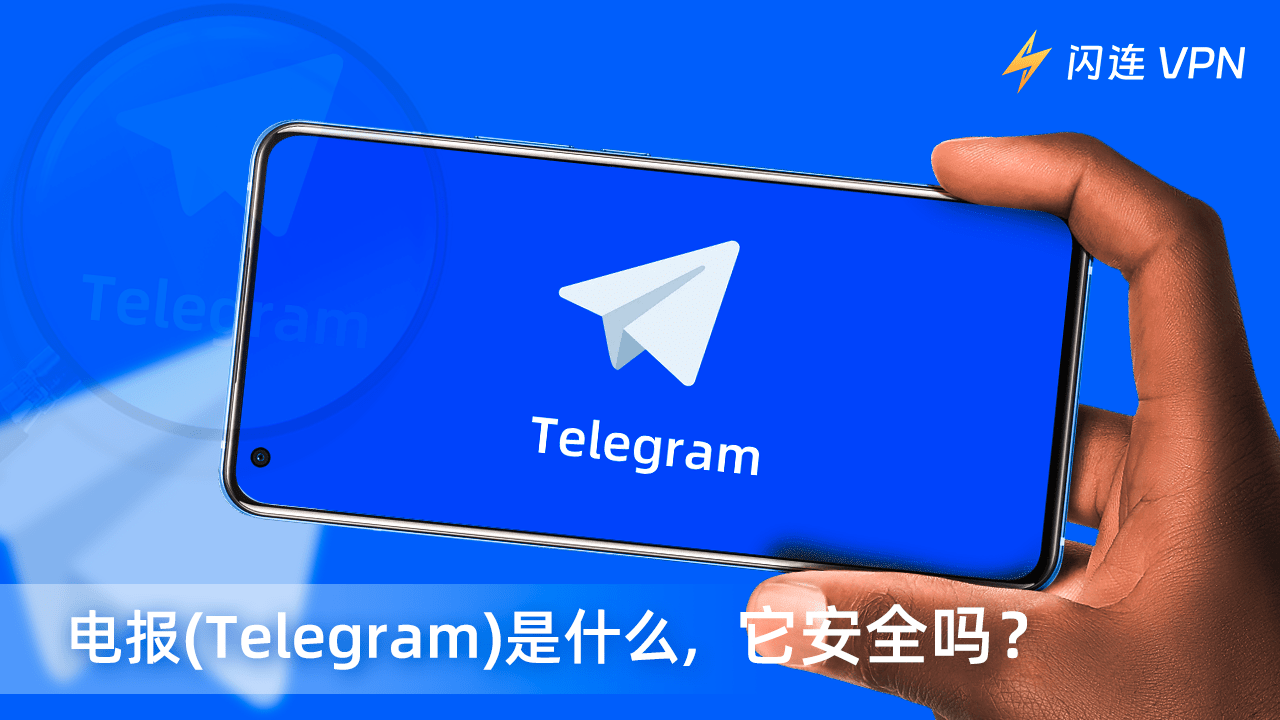 Telegram在國內安全嗎？