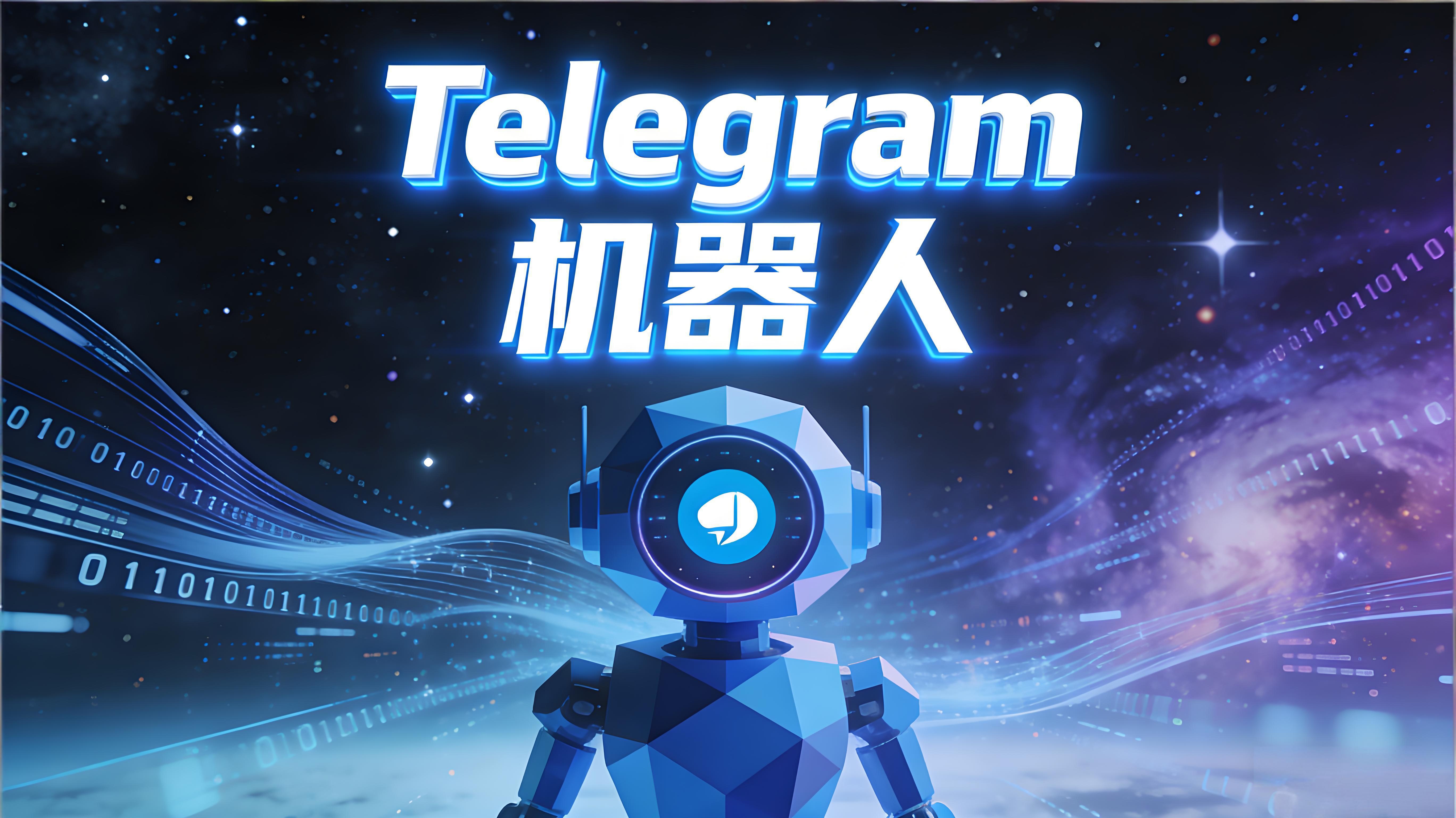 Telegram電報機器人如何建立與使用？