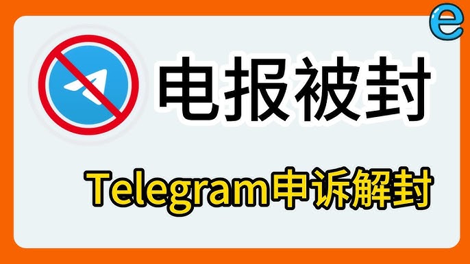 Telegram為何頻繁封號？