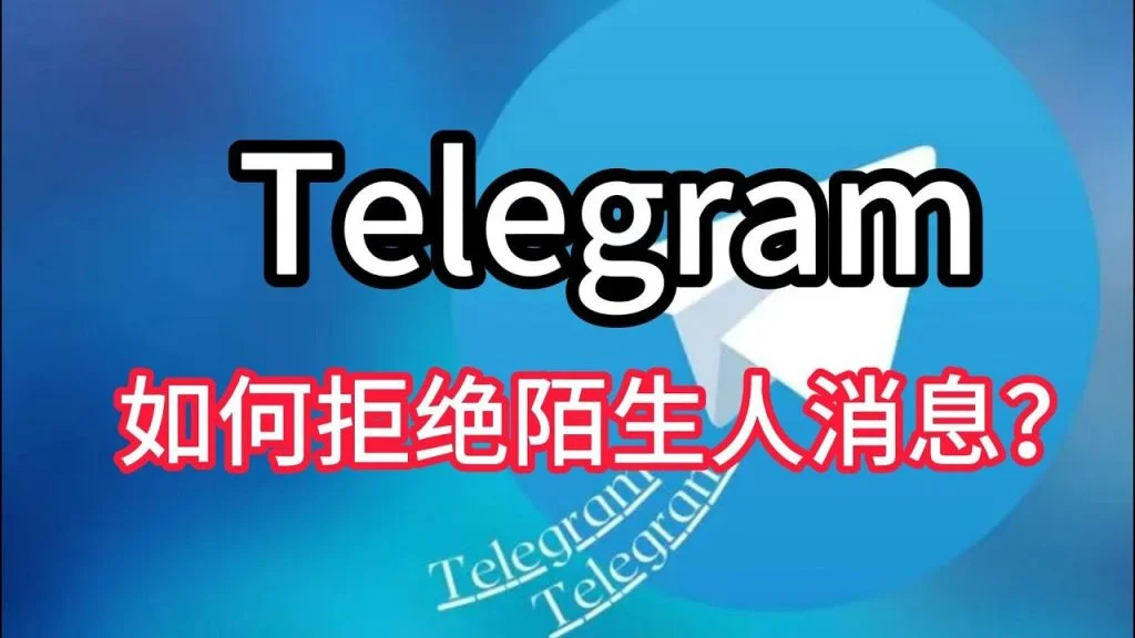 Telegram防騷擾模式怎麼開？