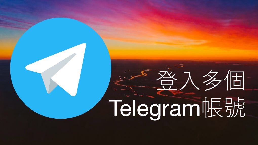 Telegram支援雙開或多開嗎？