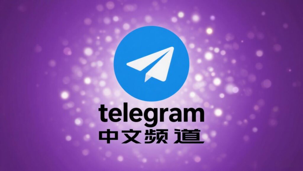 最全 Telegram 中文頻道加入教程