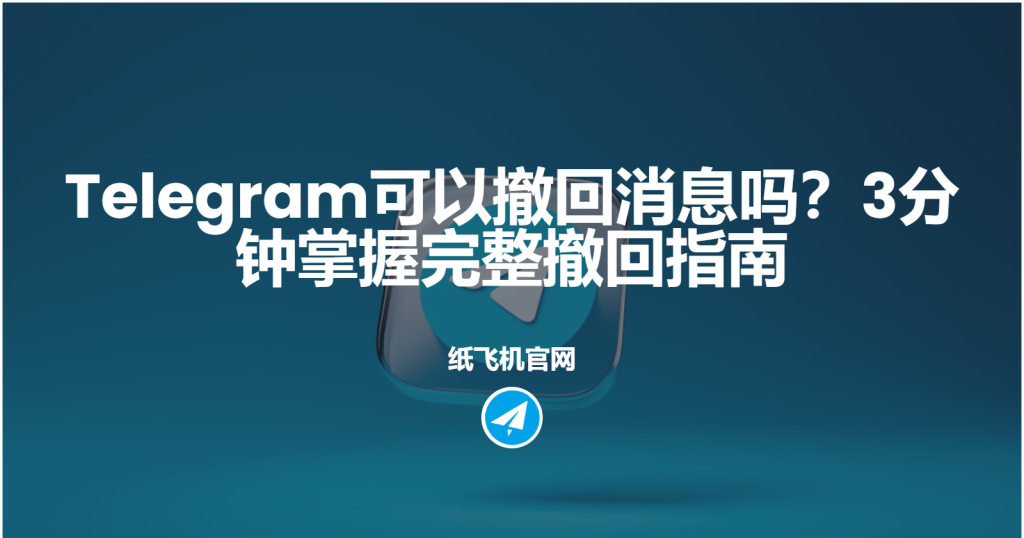 Telegram撤回訊息全指南：單聊與群聊都能一鍵刪除