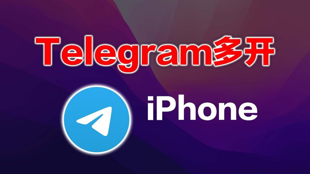 Telegram 多賬號實戰教程：如何繫結、切換、管理與避免被誤封？