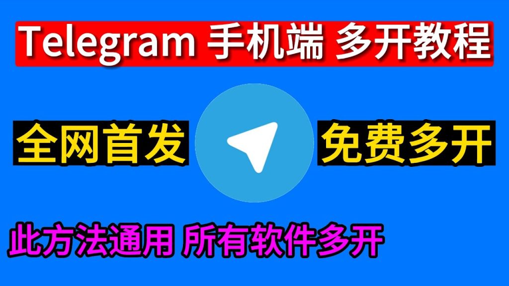 Telegram 多賬號實戰教程：如何繫結、切換、管理與避免被誤封？
