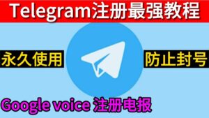 谷歌郵箱註冊 Telegram？Gmail 繫結、驗證碼收取與賬號建立完整教學