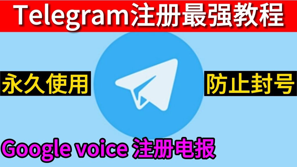 谷歌郵箱註冊 Telegram?Gmail 繫結、驗證碼收取與賬號建立完整教學