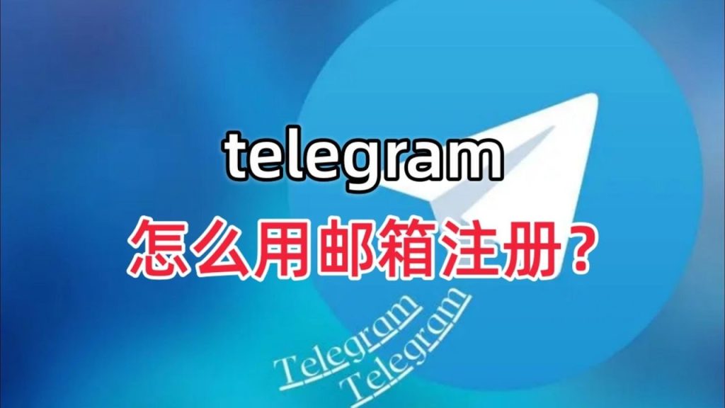 谷歌郵箱註冊 Telegram?Gmail 繫結、驗證碼收取與賬號建立完整教學