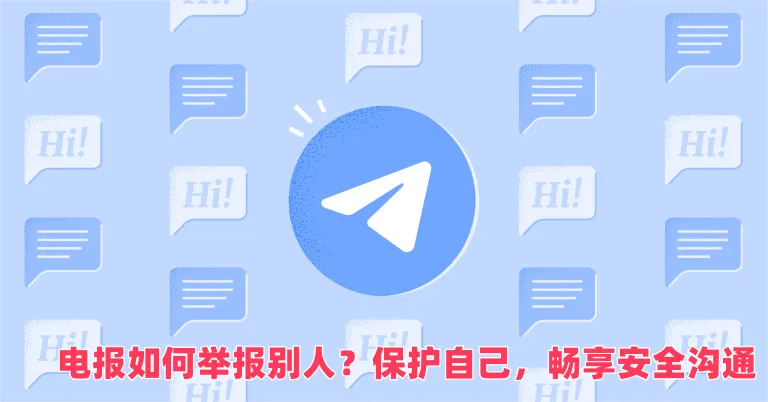 Telegram 私聊如何舉報與遮蔽？