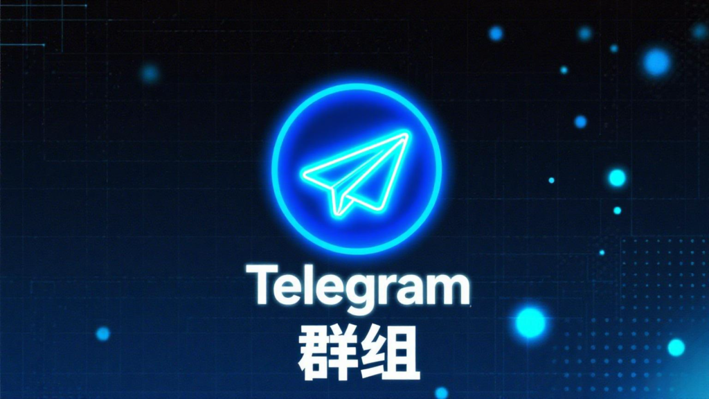 Telegram 掃碼無法加入群組常見原因解析：二維碼過期、被限制與群已關閉
