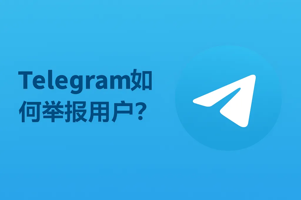 Telegram 私聊如何舉報與遮蔽？