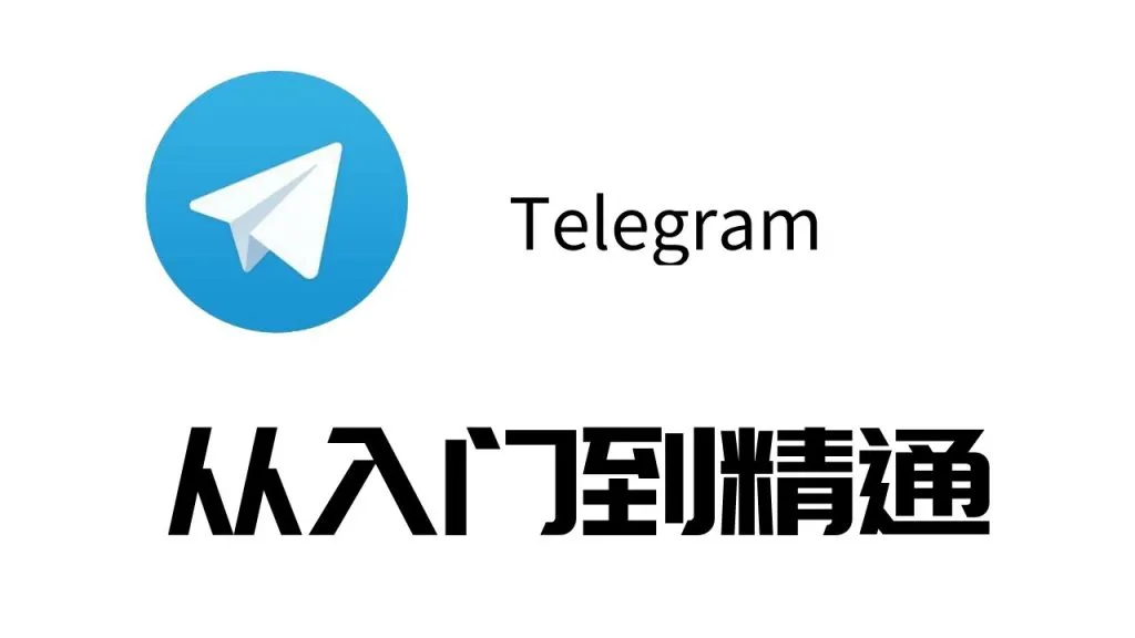Telegram 私聊如何舉報與遮蔽？