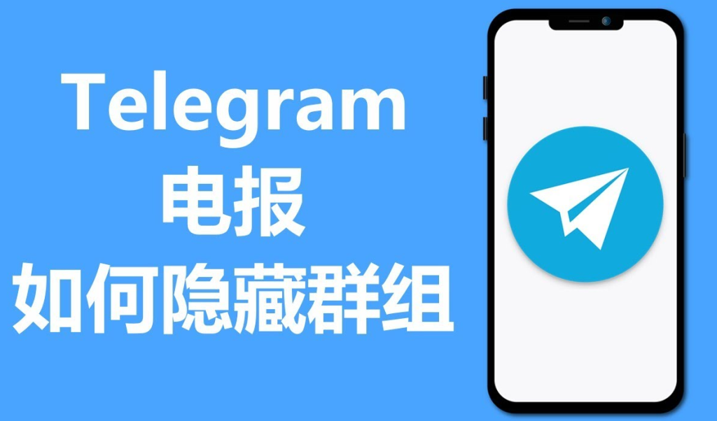 Telegram 電報加入可見範圍、隱藏方法與許可權設定詳解