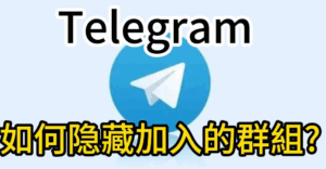 Telegram 電報加入可見範圍、隱藏方法與許可權設定詳解