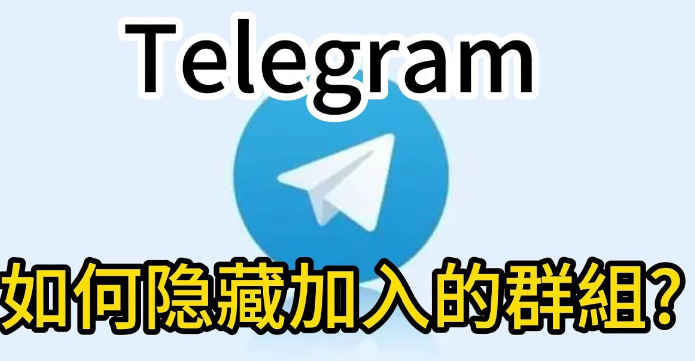 Telegram 電報加入可見範圍、隱藏方法與許可權設定詳解