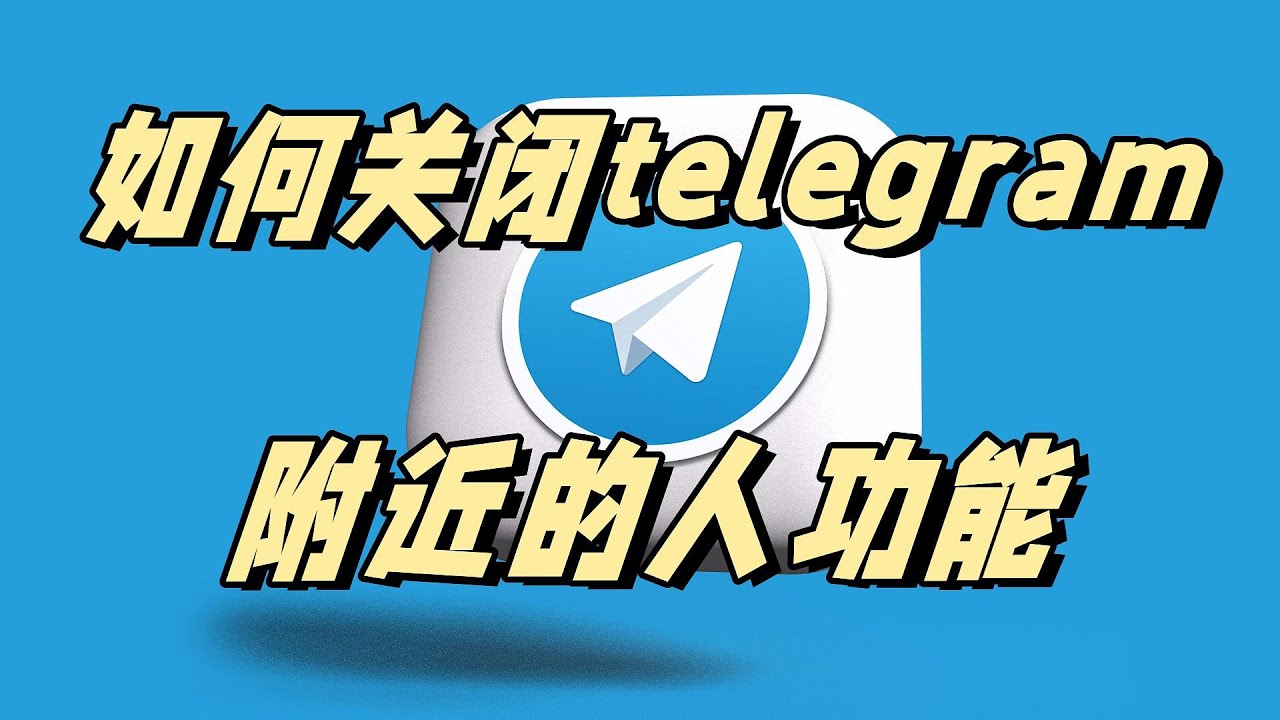Telegram 定位開放、手機設定與常見問題解決