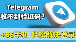 Telegram 收不到驗證碼怎麼辦？｜簡訊延遲、門號封鎖原因與完整解決方案一次講清