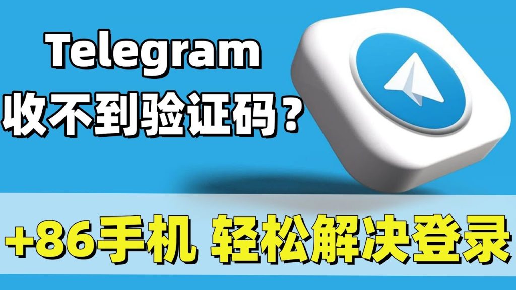 Telegram 收不到驗證碼怎麼辦？｜簡訊延遲、門號封鎖原因與完整解決方案一次講清