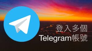 Telegram 多開全解析：多賬號登入規則、App 分身與桌面版多開教學完整說明