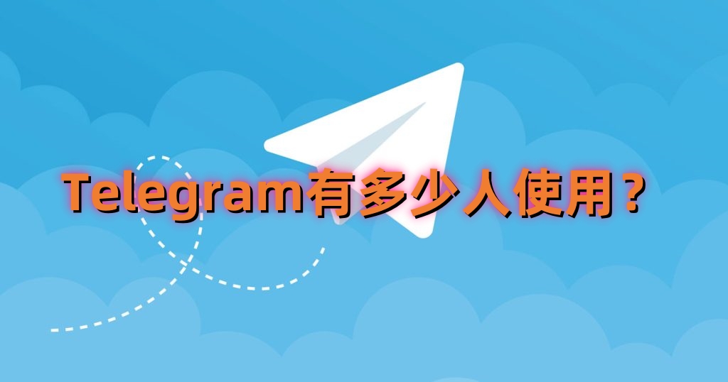 Telegram 使用者增長熱潮全解析：隱私保護、效能優勢與全球趨勢一次搞懂
