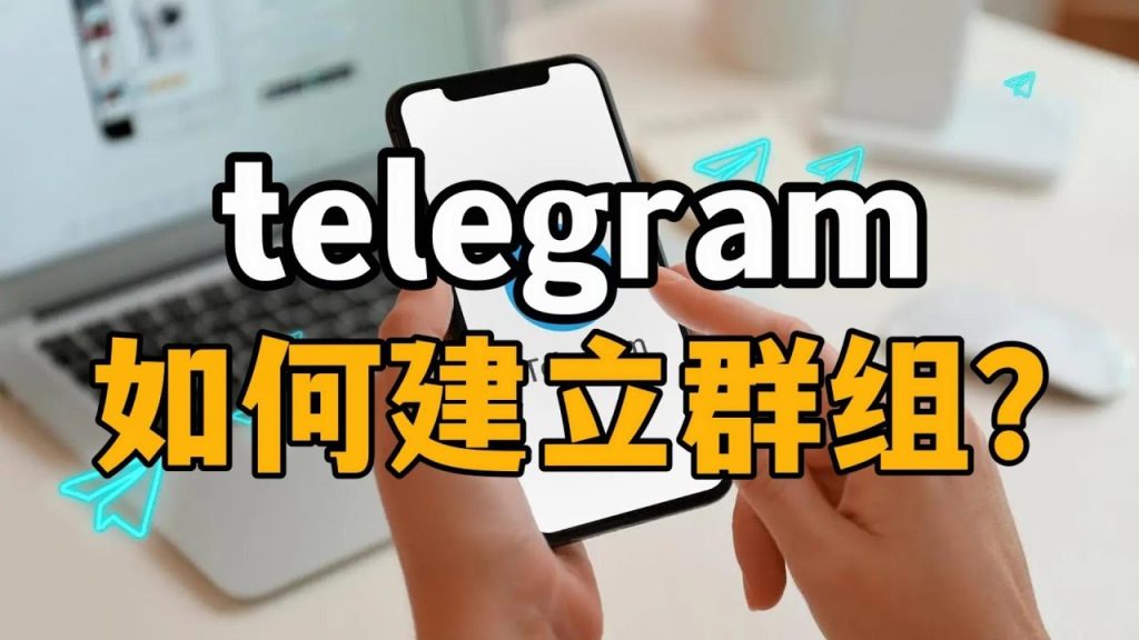 Telegram 建群全教學：新手操作步驟、管理員分級與許可權設定完整解析