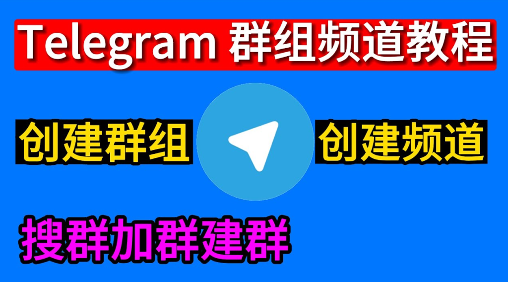 Telegram 建群全教學：新手操作步驟、管理員分級與許可權設定完整解析