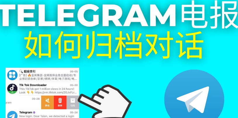 Telegram 聊天被自動歸檔？｜歸檔訊息如何找回、恢復顯示與隱藏機制全解析