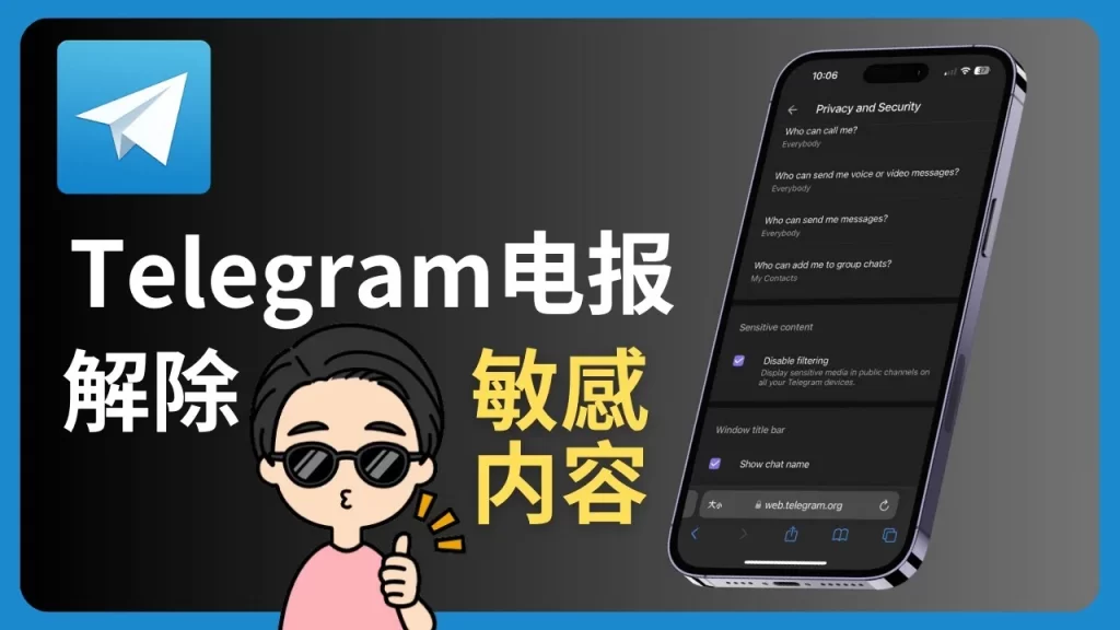 Telegram 過濾無法關閉？｜常見原因、帳號限制與官方設定路徑一篇搞懂