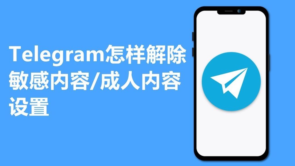 Telegram 過濾無法關閉？｜常見原因、帳號限制與官方設定路徑一篇搞懂