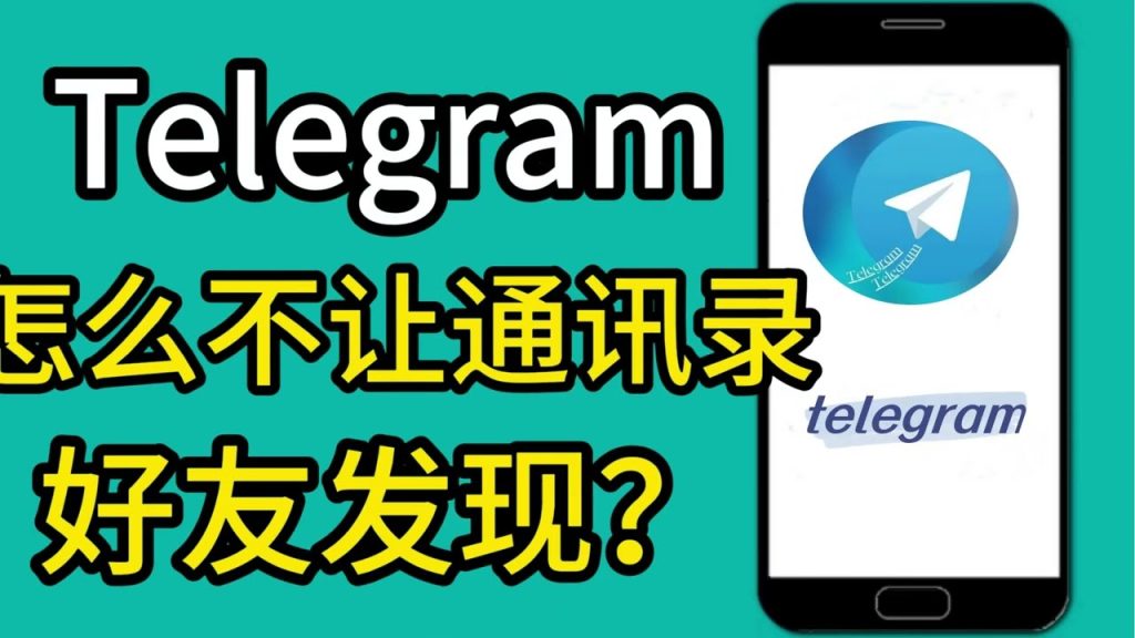 Telegram 通訊錄怎麼關閉?|同步停用、許可權管理與已上傳聯絡人刪除一次講清