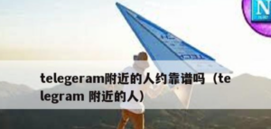 Telegram 附近的人功能解析｜如何運作、有哪些風險與是否建議開啟