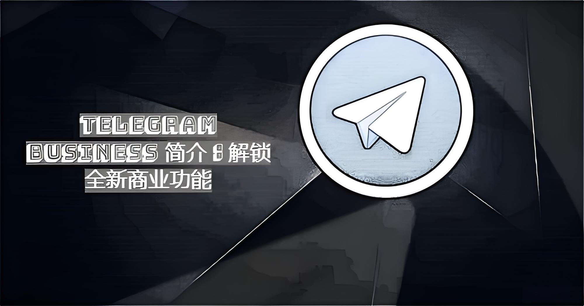 什麼是Telegram Business？