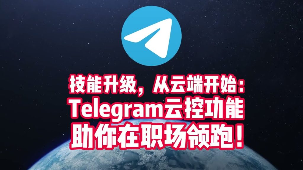 Telegram雲端到底安不安全？