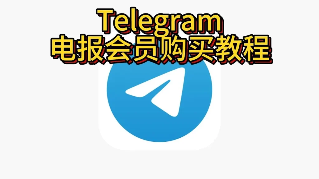 Telegram會員有哪些攻略？