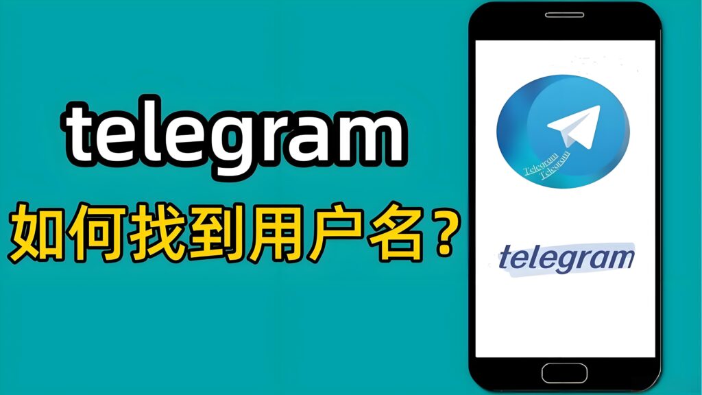 Telegram使用者名稱怎麼用？