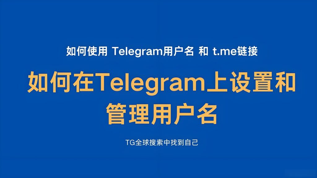 Telegram使用者名稱怎麼用?