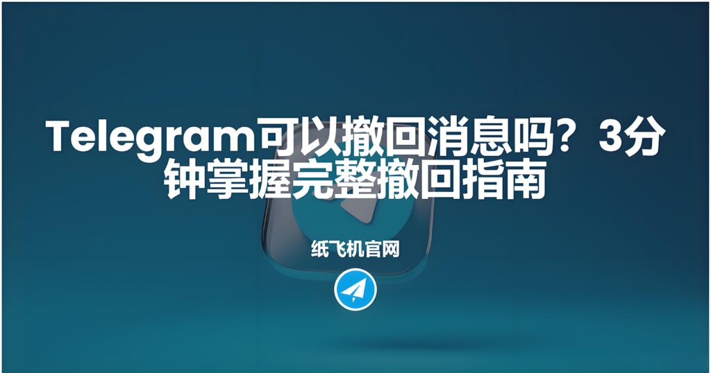 Telegram撤回訊息有時間限制嗎？