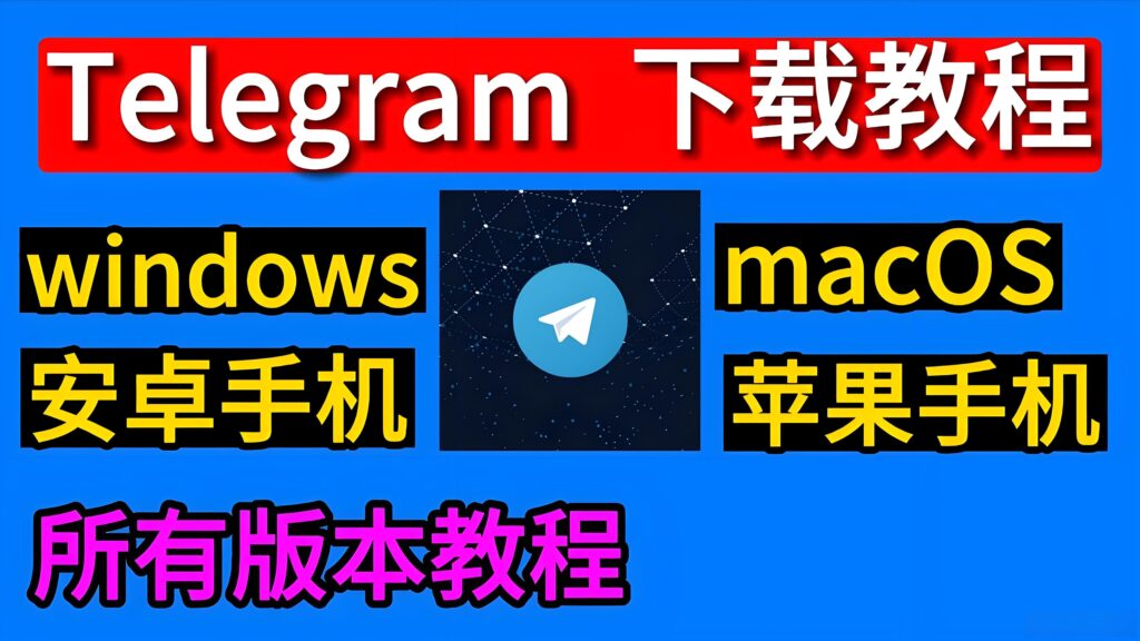 Telegram怎樣安全下載？
