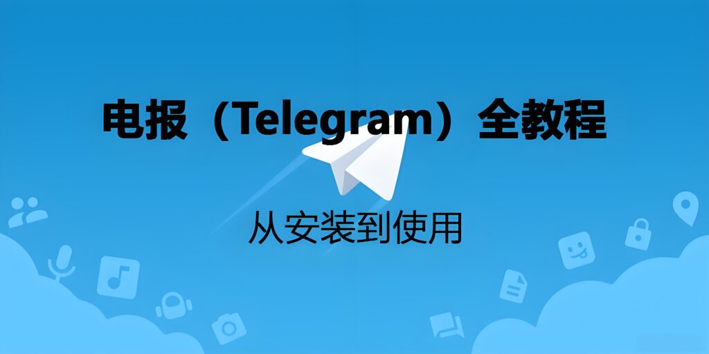 Telegram怎樣安全下載？