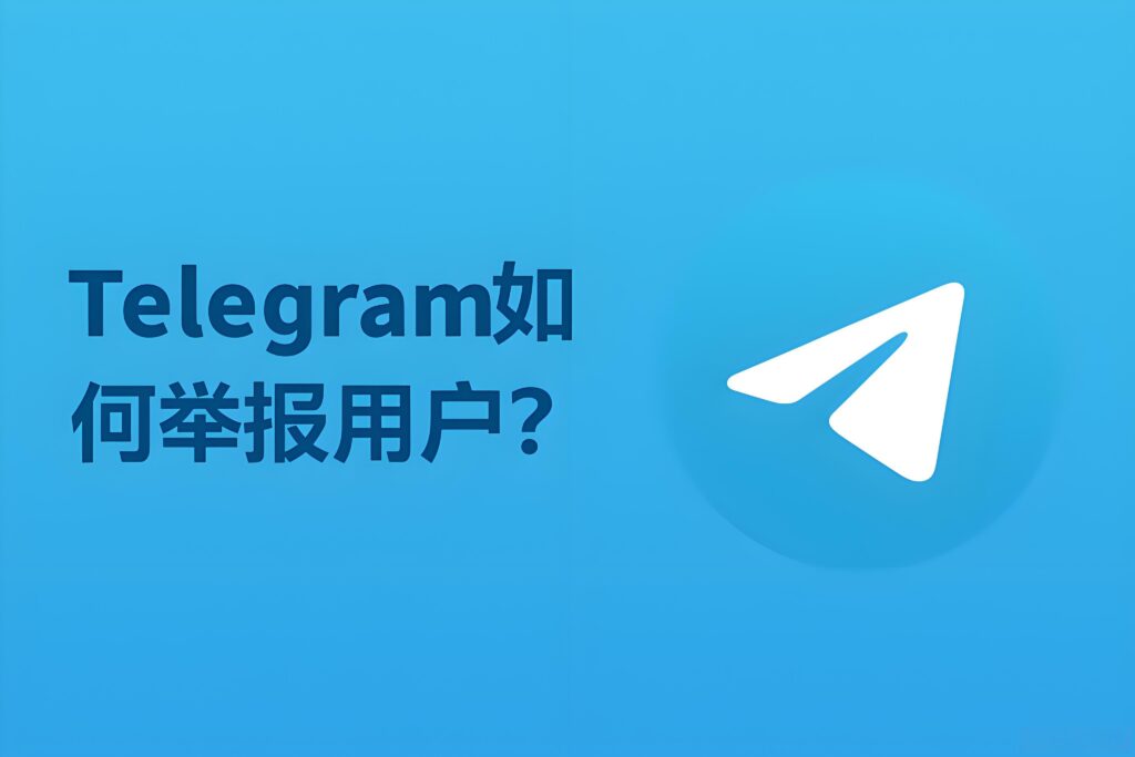 怎樣舉報Telegram賬號？