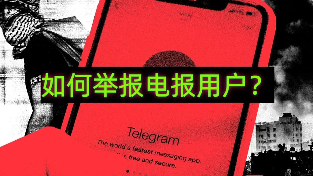 怎樣舉報Telegram賬號？