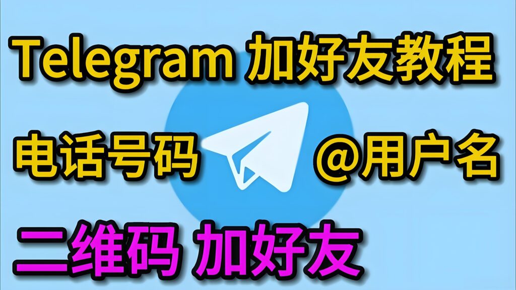 Telegram如何新增聯絡人？