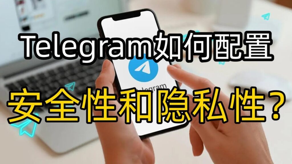 如何在Telegram中隱藏個人資料？
