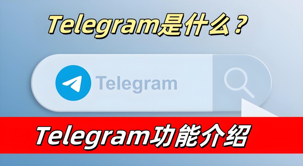 Telegram有哪些強大功能？