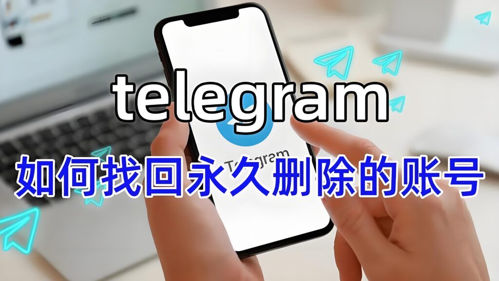 是否能找回Telegram永久刪除的帳號？