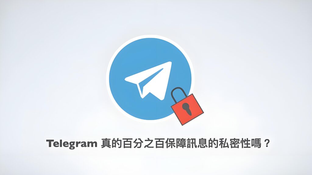 使用Telegram訊息加密有哪些攻略？