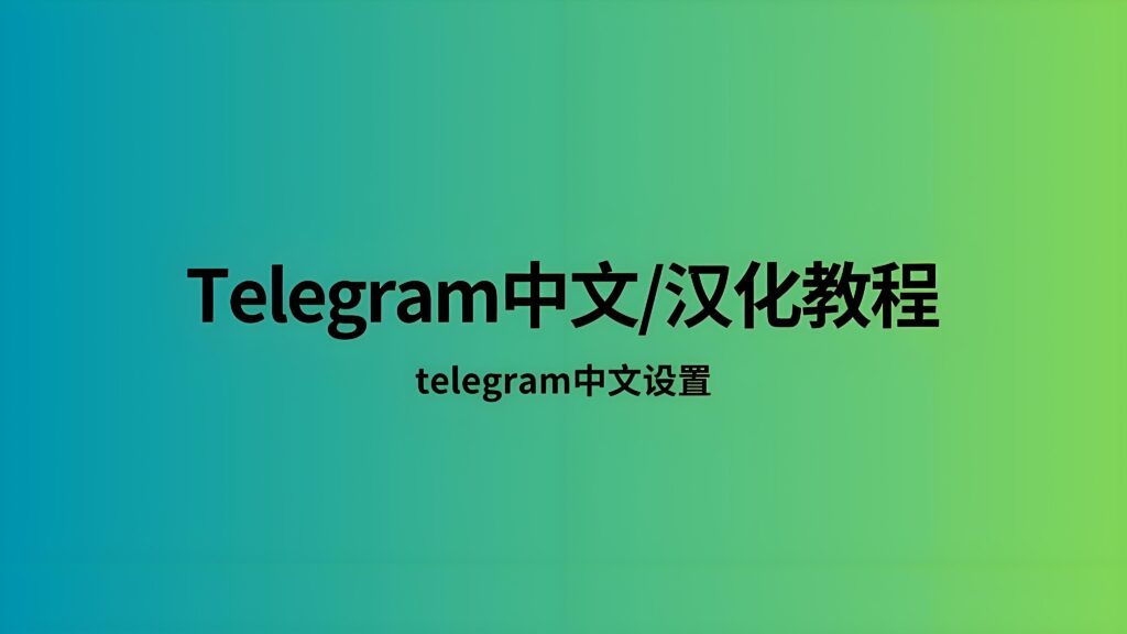 使用Telegram中文版有何技巧？